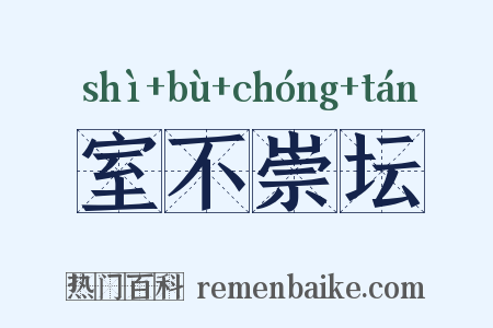 室不崇坛是什么意思的图片
